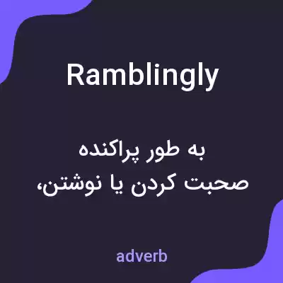 معنی ramblingly به فارسی معنی ramblingly به فارسی