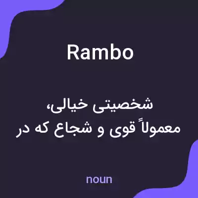 معنی rambo به فارسی معنی rambo به فارسی