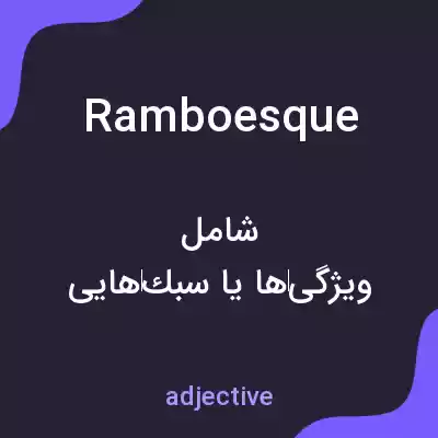 معنی ramboesque به فارسی معنی ramboesque به فارسی
