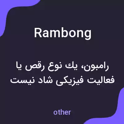 معنی rambong به فارسی معنی rambong به فارسی