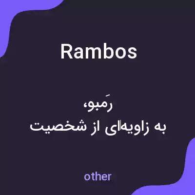 معنی rambos به فارسی معنی rambos به فارسی