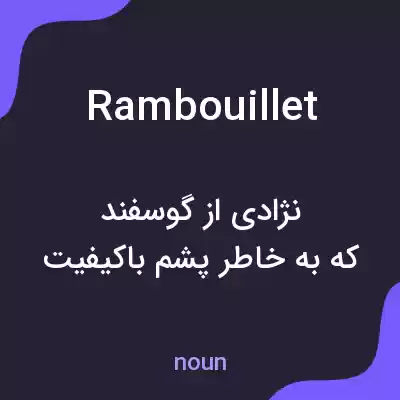 معنی rambouillet به فارسی معنی rambouillet به فارسی