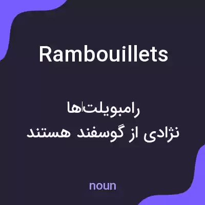 معنی rambouillets به فارسی معنی rambouillets به فارسی