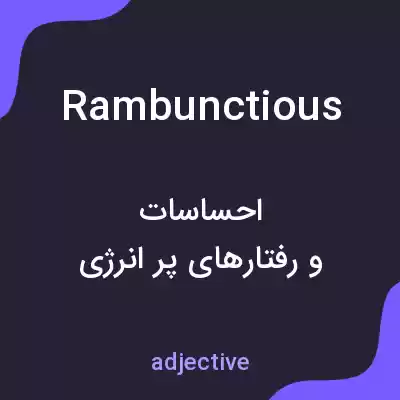 معنی rambunctious به فارسی معنی rambunctious به فارسی