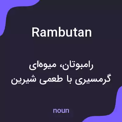 معنی rambutan به فارسی معنی rambutan به فارسی