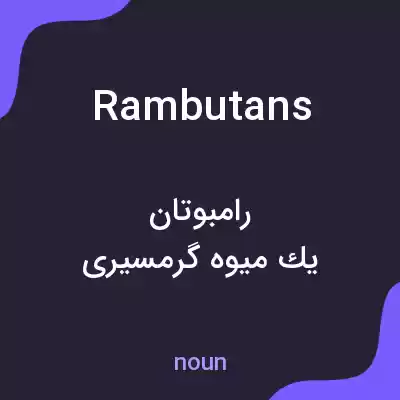 معنی rambutans به فارسی معنی rambutans به فارسی