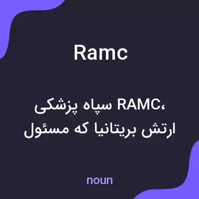 معنی ramc به فارسی معنی ramc به فارسی