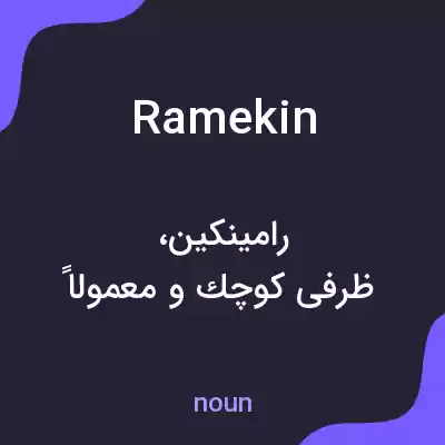 معنی ramekin به فارسی معنی ramekin به فارسی