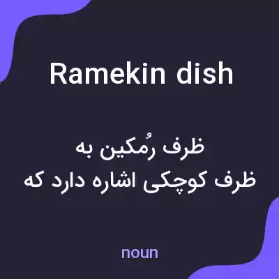 معنی ramekin dish به فارسی معنی ramekin dish به فارسی