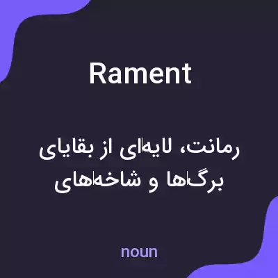 معنی rament به فارسی معنی rament به فارسی