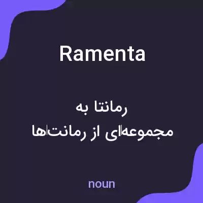معنی ramenta به فارسی معنی ramenta به فارسی