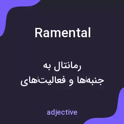 معنی ramental به فارسی معنی ramental به فارسی