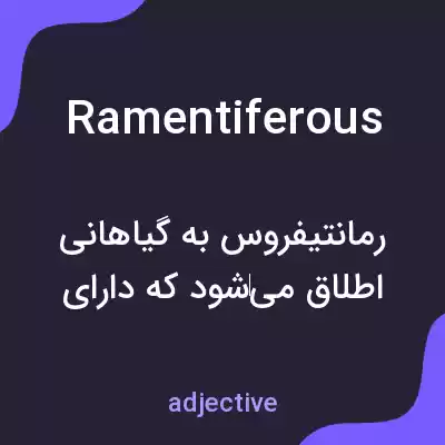 معنی ramentiferous به فارسی معنی ramentiferous به فارسی
