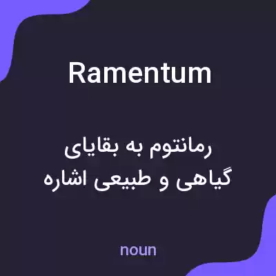 معنی ramentum به فارسی معنی ramentum به فارسی