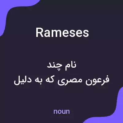 معنی rameses به فارسی معنی rameses به فارسی