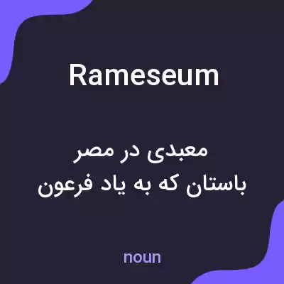 معنی rameseum به فارسی معنی rameseum به فارسی