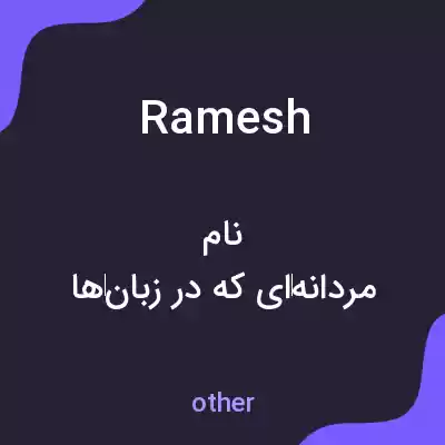 معنی ramesh به فارسی معنی ramesh به فارسی