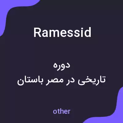 معنی ramessid به فارسی معنی ramessid به فارسی
