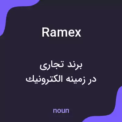 معنی ramex به فارسی معنی ramex به فارسی