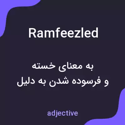 معنی ramfeezled به فارسی معنی ramfeezled به فارسی