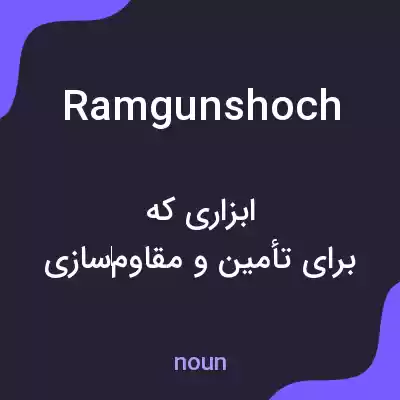معنی ramgunshoch به فارسی معنی ramgunshoch به فارسی