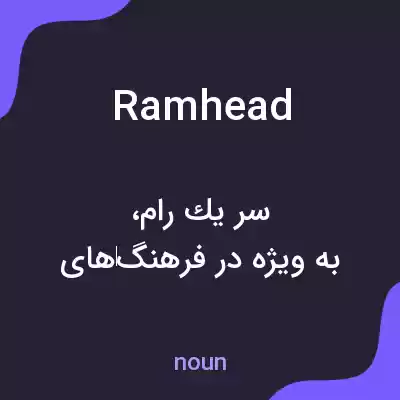 معنی ramhead به فارسی معنی ramhead به فارسی