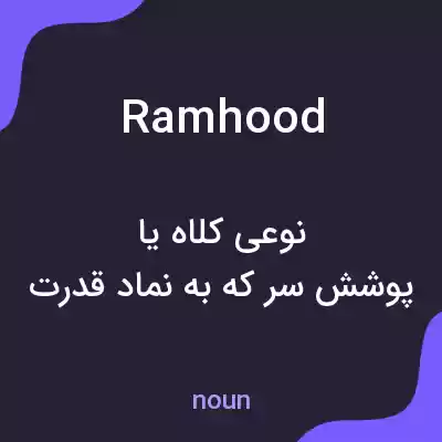 معنی ramhood به فارسی معنی ramhood به فارسی