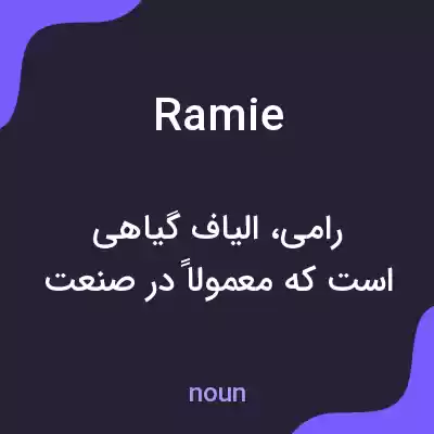 معنی ramie به فارسی معنی ramie به فارسی