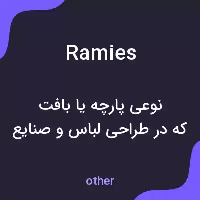 معنی ramies به فارسی معنی ramies به فارسی