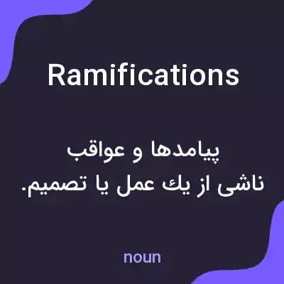 معنی ramifications به فارسی معنی ramifications به فارسی