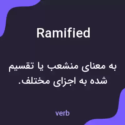 معنی ramified به فارسی معنی ramified به فارسی