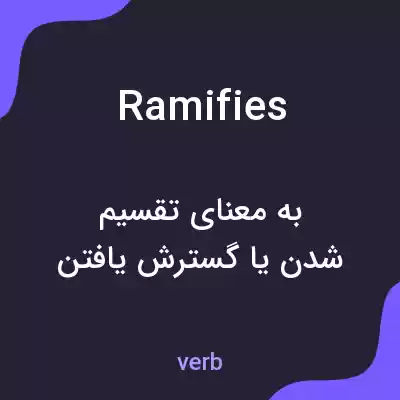 معنی ramifies به فارسی معنی ramifies به فارسی
