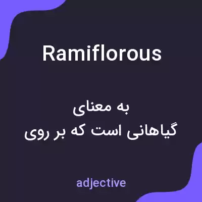 معنی ramiflorous به فارسی معنی ramiflorous به فارسی