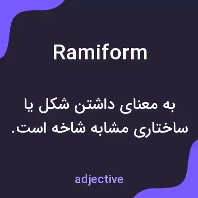 معنی ramiform به فارسی معنی ramiform به فارسی
