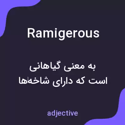 معنی ramigerous به فارسی معنی ramigerous به فارسی