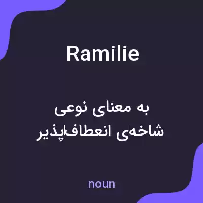 معنی ramilie به فارسی معنی ramilie به فارسی