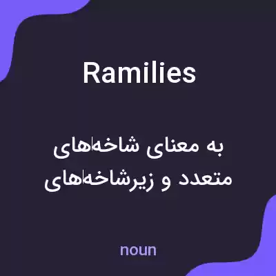 معنی ramilies به فارسی معنی ramilies به فارسی