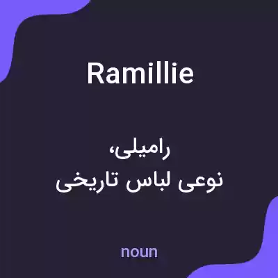 معنی ramillie به فارسی معنی ramillie به فارسی