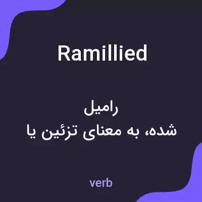 معنی ramillied به فارسی معنی ramillied به فارسی