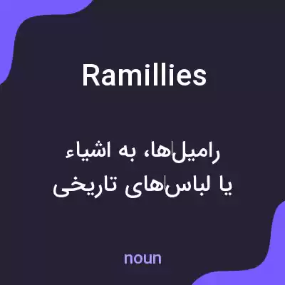 معنی ramillies به فارسی معنی ramillies به فارسی