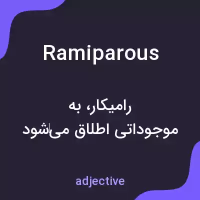 معنی ramiparous به فارسی معنی ramiparous به فارسی