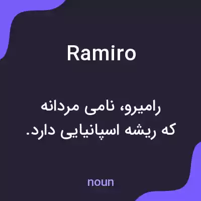 معنی ramiro به فارسی