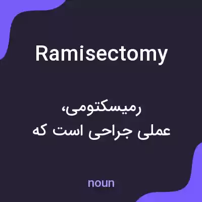 معنی ramisectomy به فارسی معنی ramisectomy به فارسی