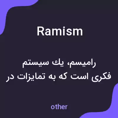 معنی ramism به فارسی معنی ramism به فارسی