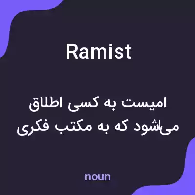 معنی ramist به فارسی معنی ramist به فارسی