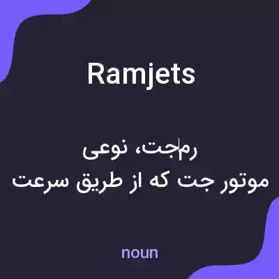 معنی ramjets به فارسی معنی ramjets به فارسی
