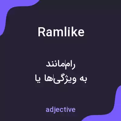 معنی ramlike به فارسی معنی ramlike به فارسی