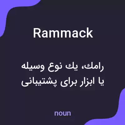 معنی rammack به فارسی معنی rammack به فارسی