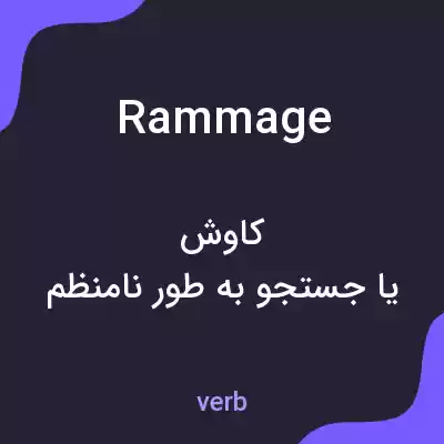 معنی rammage به فارسی معنی rammage به فارسی
