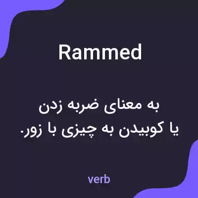 معنی rammed به فارسی معنی rammed به فارسی